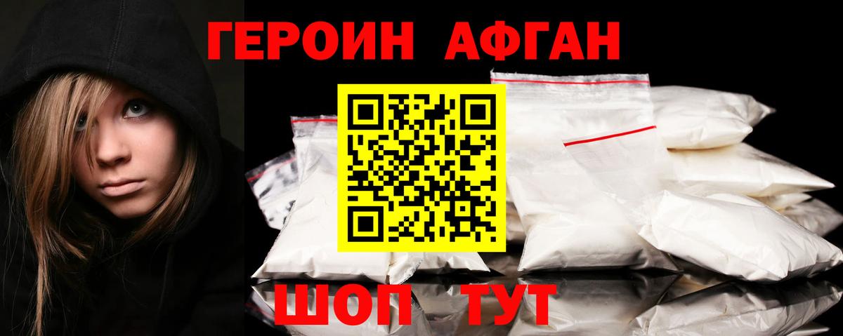 Героин афганец Приморско-Ахтарск